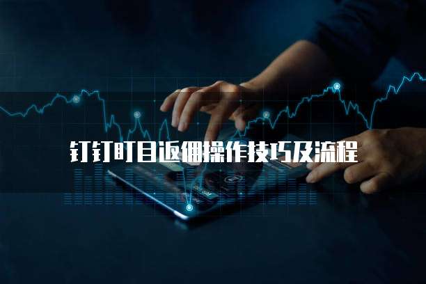 钉钉盯目返佣操作技巧及流程