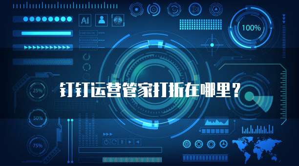 钉钉运营管家打折在哪里?