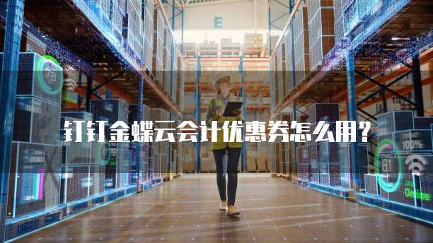 钉钉金蝶云会计优惠券怎么用?