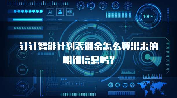 钉钉智能计划表佣金怎么算出来的明细信息吗?