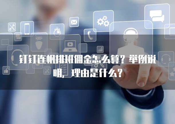 钉钉连帆排班佣金怎么算？举例说明，理由是什么？
