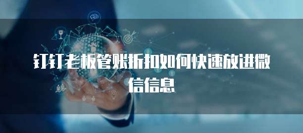 钉钉老板管账折扣如何快速放进微信信息