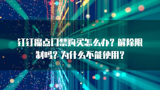 钉钉魔点门禁购买怎么办?解除限制吗?为什么不能使用?