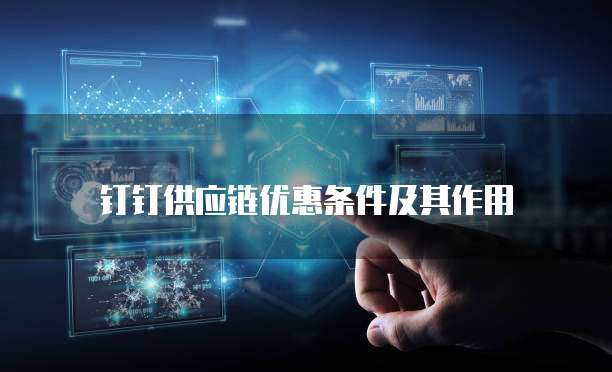 钉钉供应链优惠条件及其作用