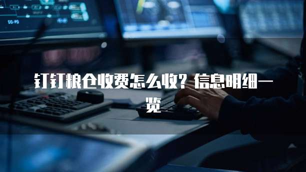 钉钉粮仓收费怎么收?信息明细一览