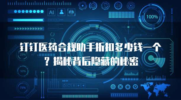 钉钉医药合规助手折扣多少钱一个?揭秘背后隐藏的秘密