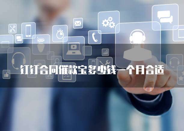 钉钉合同催款宝多少钱一个月合适