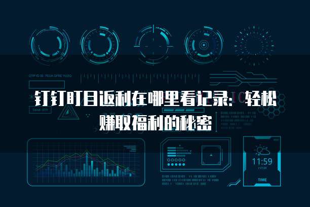钉钉盯目返利在哪里看记录:轻松赚取福利的秘密