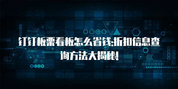 钉钉板栗看板怎么省钱:折扣信息查询方法大揭秘!