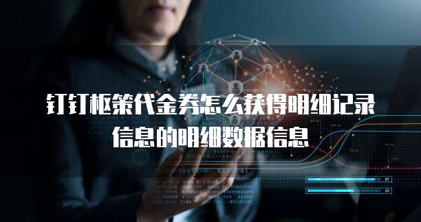 钉钉枢策代金券怎么获得明细记录信息的明细数据信息