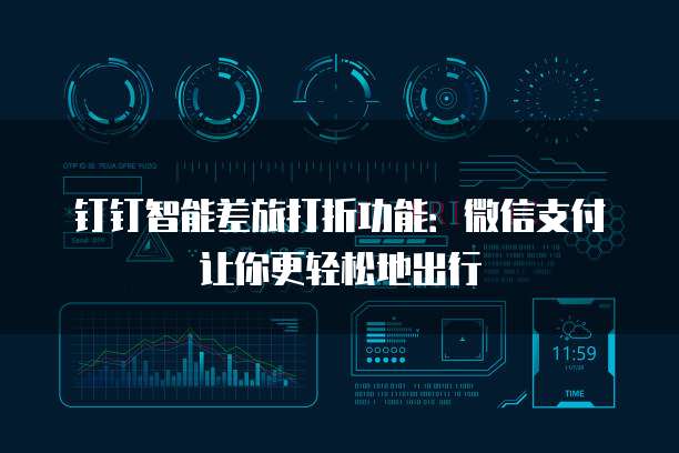 钉钉智能差旅打折功能：微信支付让你更轻松地出行