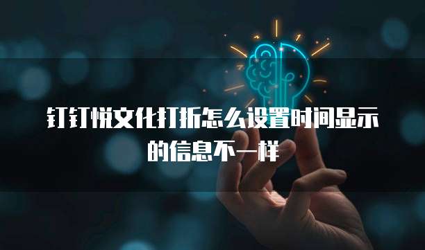 钉钉悦文化打折怎么设置时间显示的信息不一样