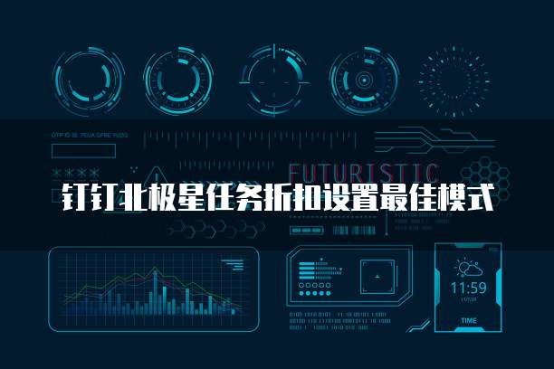 钉钉北极星任务折扣设置最佳模式