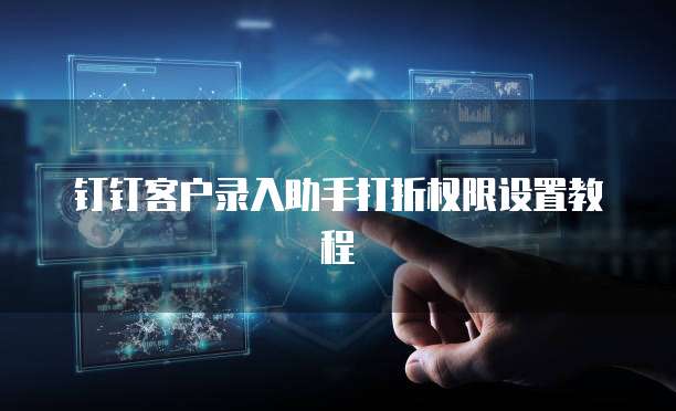 钉钉客户录入助手打折权限设置教程