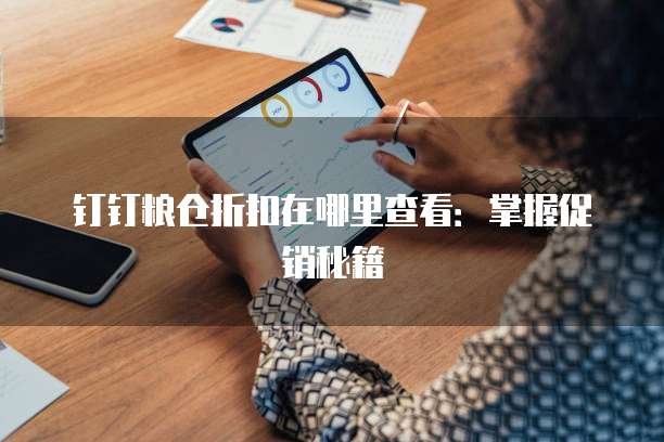 钉钉粮仓折扣在哪里查看:掌握促销秘籍