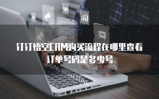 钉钉悟空CRM购买流程在哪里查看订单号码是多少号