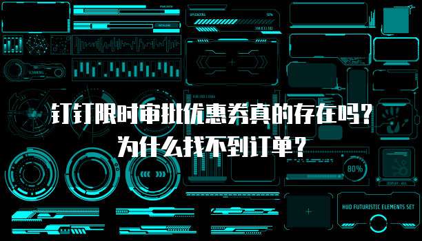 钉钉限时审批优惠券真的存在吗?为什么找不到订单?
