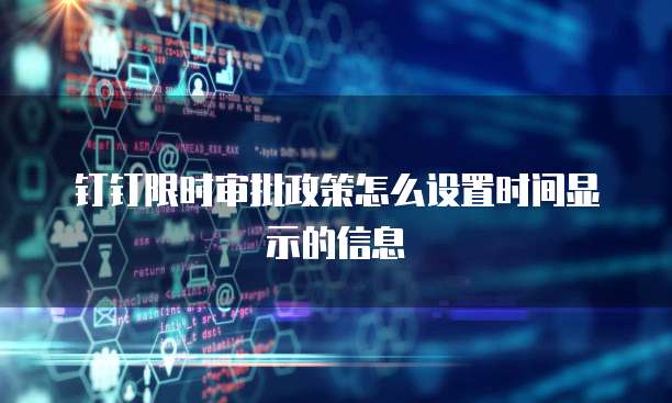 钉钉限时审批政策怎么设置时间显示的信息
