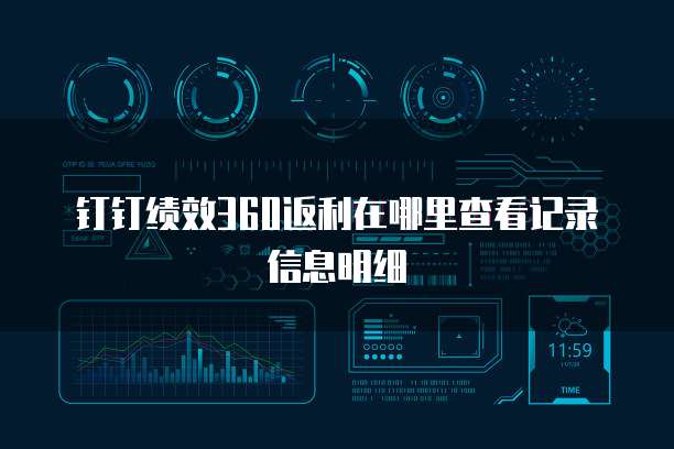 钉钉绩效360返利在哪里查看记录信息明细