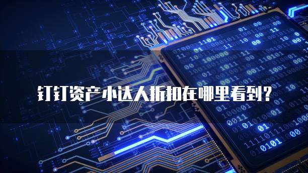 钉钉资产小达人折扣在哪里看到?