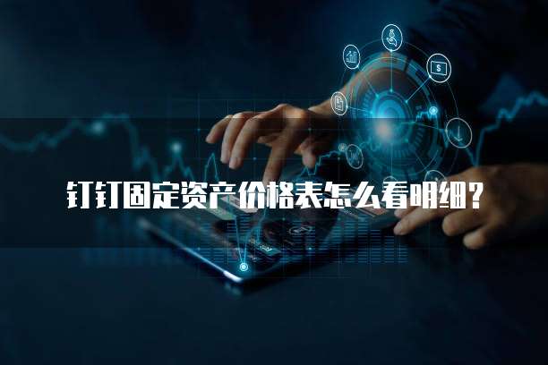 钉钉固定资产价格表怎么看明细?