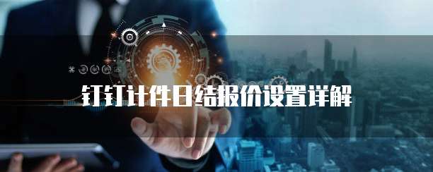 钉钉计件日结报价设置详解