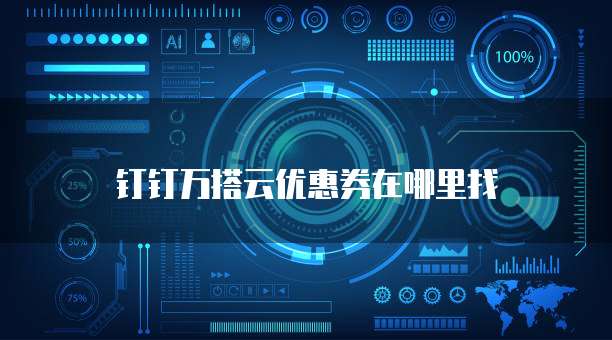 钉钉万搭云优惠券在哪里找