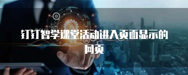 钉钉智学课堂活动进入页面显示的网页