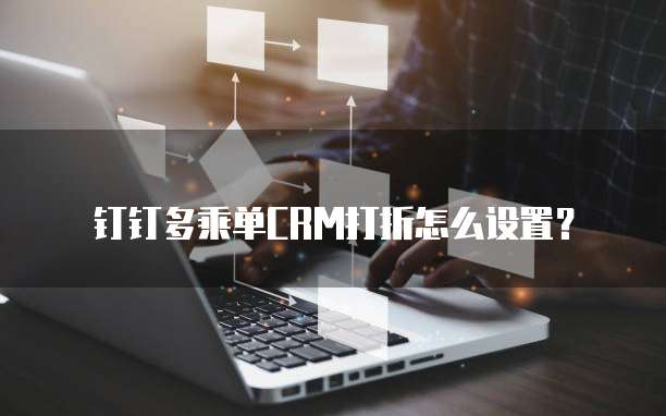 钉钉多乘单CRM打折怎么设置?