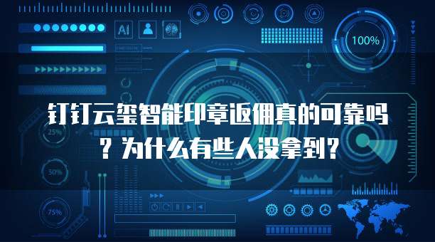 钉钉云玺智能印章返佣真的可靠吗?为什么有些人没拿到?