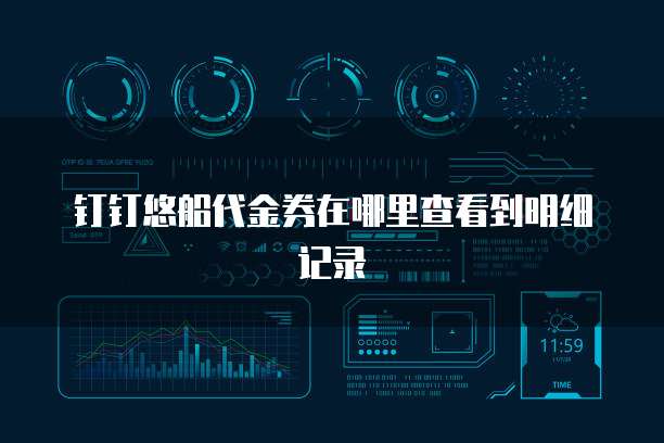 钉钉悠船代金券在哪里查看到明细记录