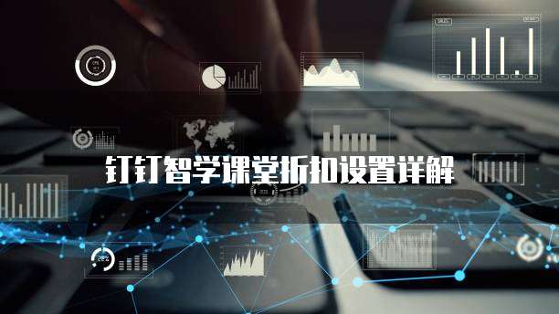 钉钉智学课堂折扣设置详解