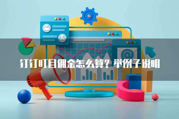 钉钉盯目佣金怎么算？举例子说明