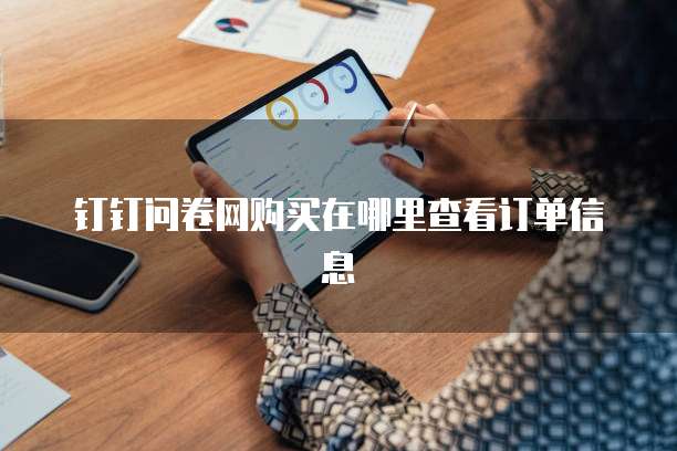 钉钉问卷网购买在哪里查看订单信息