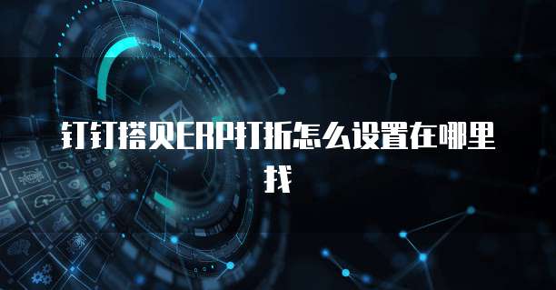 钉钉搭贝ERP打折怎么设置在哪里找