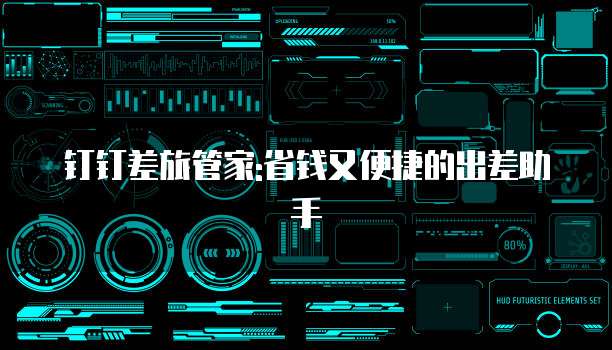 钉钉差旅管家:省钱又便捷的出差助手