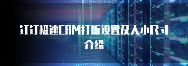 钉钉极速CRM打折设置及大小尺寸介绍