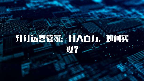 钉钉运营管家:月入百万,如何实现?