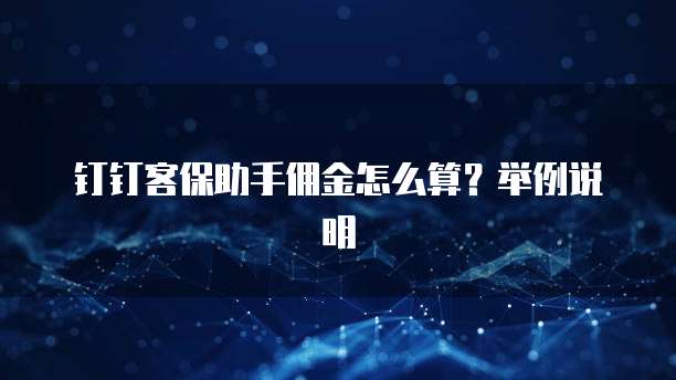 钉钉客保助手佣金怎么算?举例说明