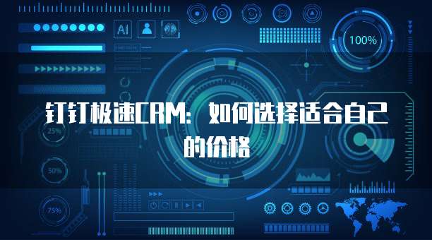 钉钉极速CRM:如何选择适合自己的价格