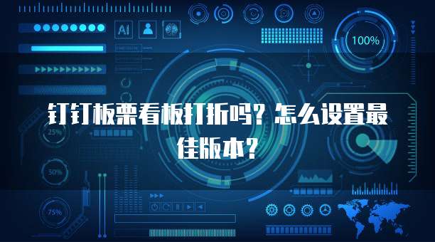 钉钉板栗看板打折吗?怎么设置最佳版本?