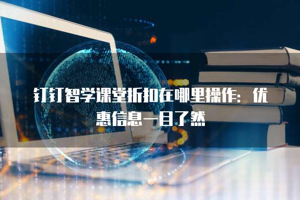 钉钉智学课堂折扣在哪里操作:优惠信息一目了然