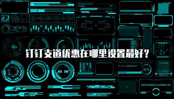 钉钉支道优惠在哪里设置最好?