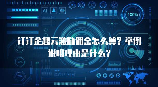 钉钉企趣云激励佣金怎么算?举例说明理由是什么?