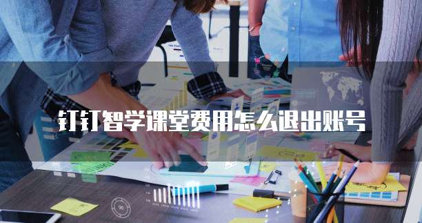 钉钉智学课堂费用怎么退出账号