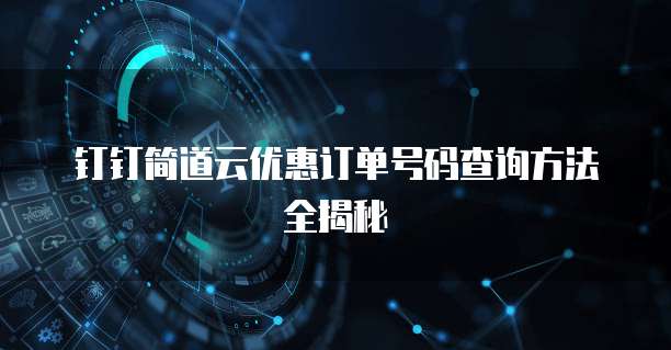 钉钉简道云优惠订单号码查询方法全揭秘