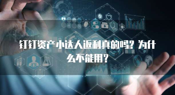 钉钉资产小达人返利真的吗?为什么不能用?