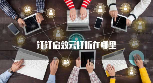 钉钉启效云打折在哪里