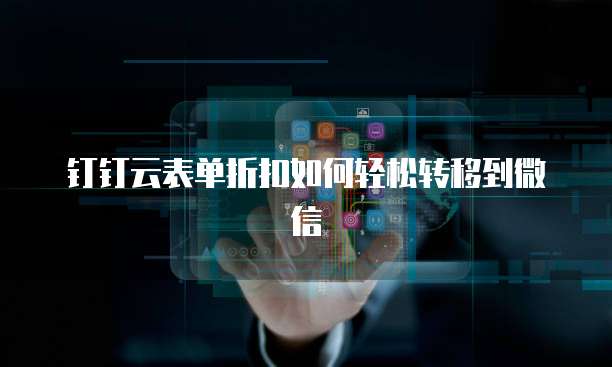 钉钉云表单折扣如何轻松转移到微信