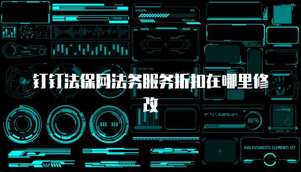 钉钉法保网法务服务折扣在哪里修改
